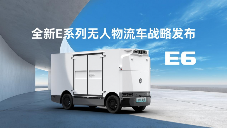 九识无人车推出“专精化”E系列车型破解轻抛货配送痛点(图1)