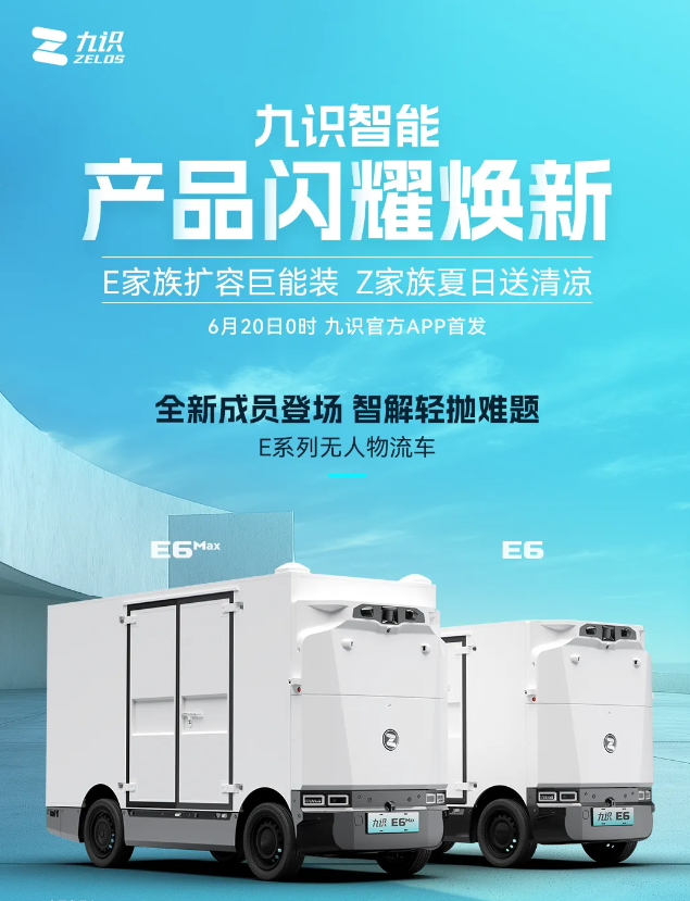 九识无人车推出“专精化”E系列车型破解轻抛货配送痛点(图3)