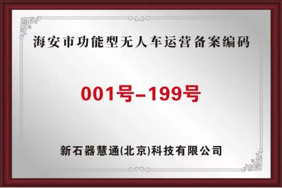 新石器无人车获200张牌照江苏海安市首批无人车正式上路行驶(图2)