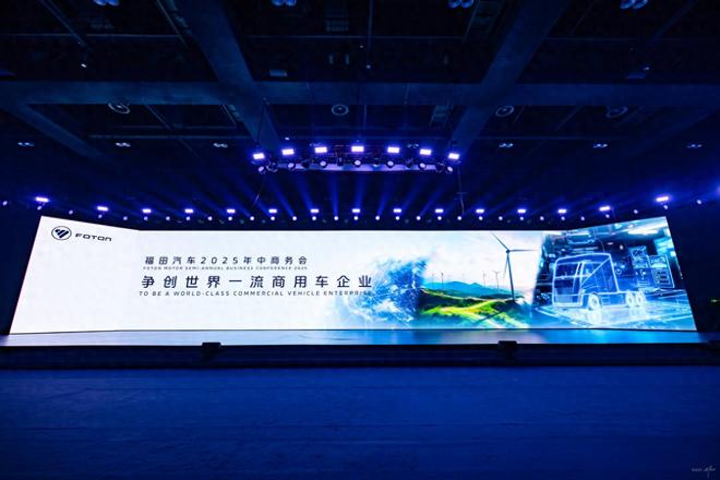 必赢中国官方网站锚定世界一流 福田汽车2025年中商务会擘画高质量发展新蓝图(图1)