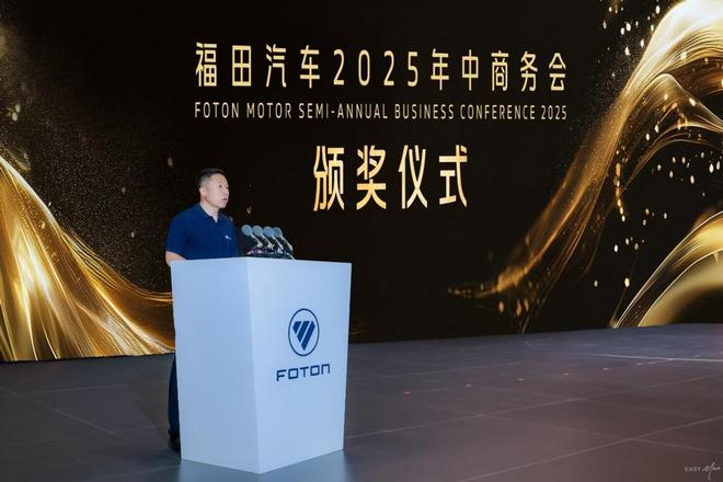 必赢中国官方网站锚定世界一流 福田汽车2025年中商务会擘画高质量发展新蓝图(图4)