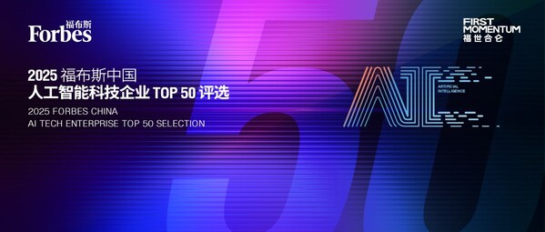 智驱万象新质跃迁：2025 福布斯中国人工智能科技企业TOP 50 评选结果发布(图1)