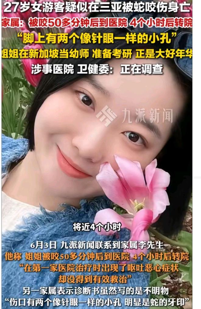 27岁女游客三亚疑被蛇咬伤身亡是独生女准备考研(图9)