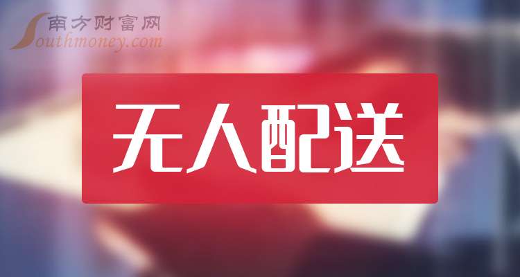 盘点！2025年无人配送股票龙头名单合集！（8月19日）(图1)