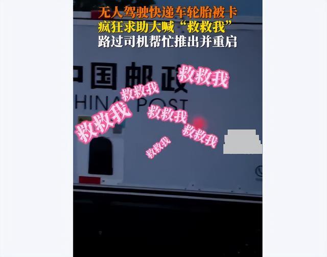 河南无人快递车被卡急喊 “救救我” 网友：又惨又好笑(图1)