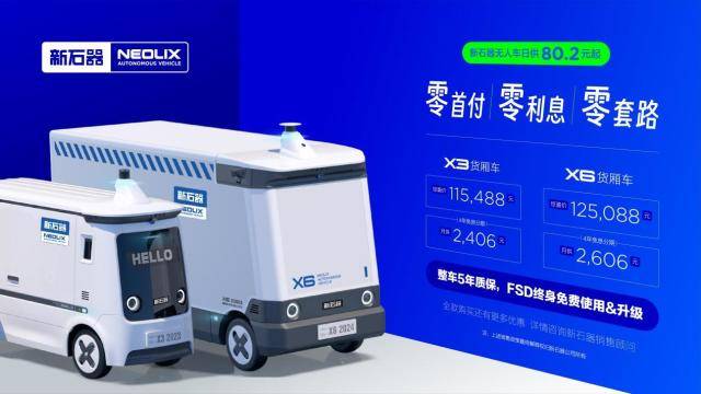 新石器用“零首付+FSD免费”打破无人车定价模式其他玩家将如何应对？(图1)