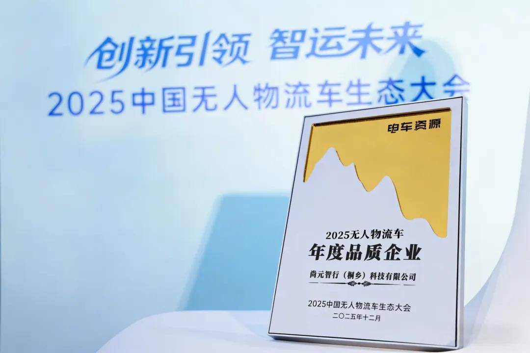 「年度品质企业」！尚元智行荣膺“2025无人物流车年度品质企业”(图1)