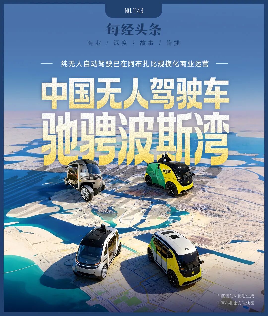 中国无人驾驶“军团”“武装”阿布扎比(图1)