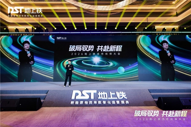 地上铁合作伙伴大会圆满落幕全链赋能体系与新款无人物流车引关注(图1)