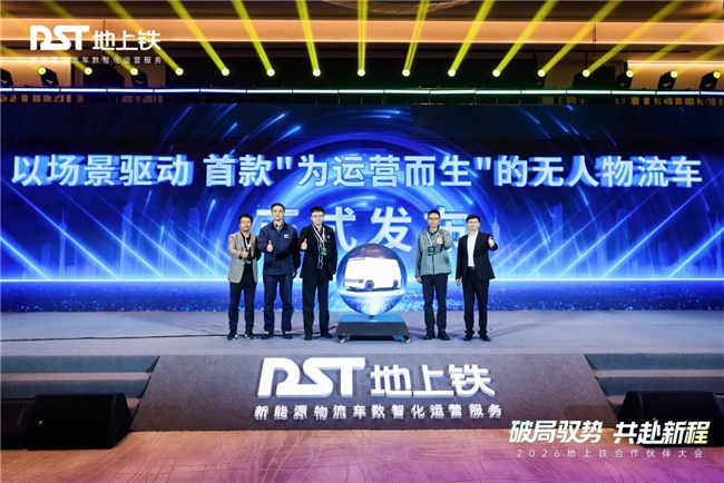 地上铁合作伙伴大会圆满落幕全链赋能体系与新款无人物流车引关注(图5)