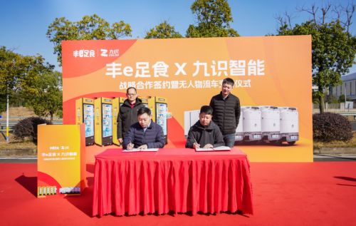深度融合！九识智能与丰e足食共推无人零售规模化升级(图1)