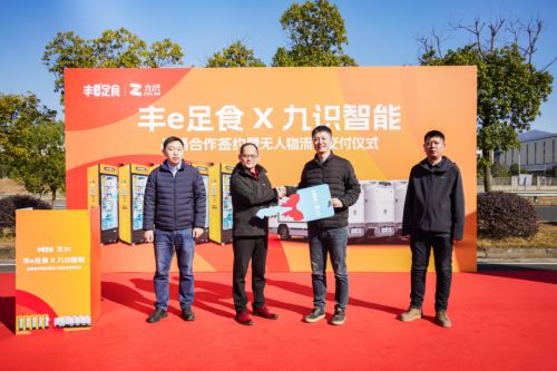 深度融合！九识智能与丰e足食共推无人零售规模化升级(图3)