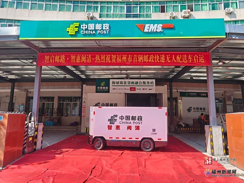 物流“零接触”！福州首辆邮政无人车投运(图1)