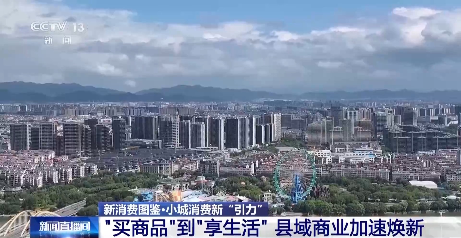 从“买商品”转为“享生活” 我国县域商业加速焕新(图2)