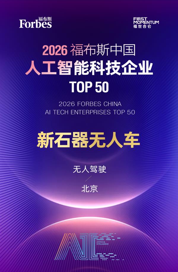 全球AI赛道TOP50榜单揭晓新石器无人车成无人驾驶领域唯一代表(图1)
