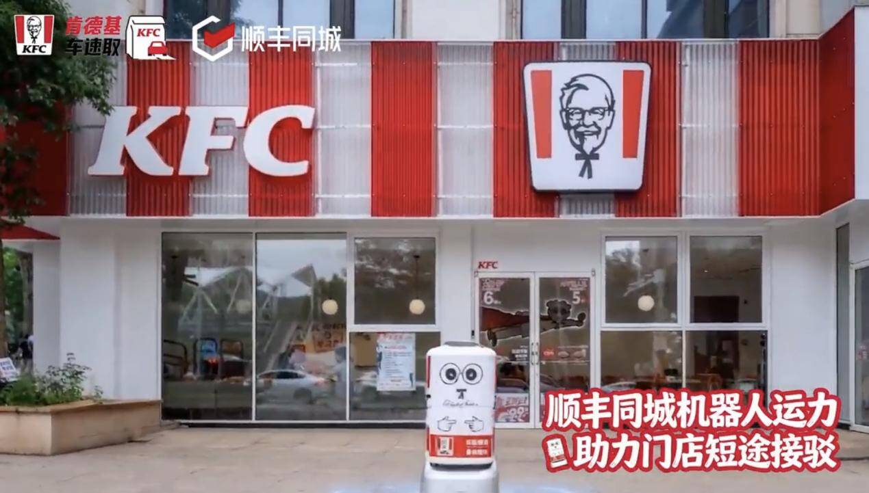 顺丰同城开启机器人末端配送新模式助力肯德基“车速取”体验升级(图1)